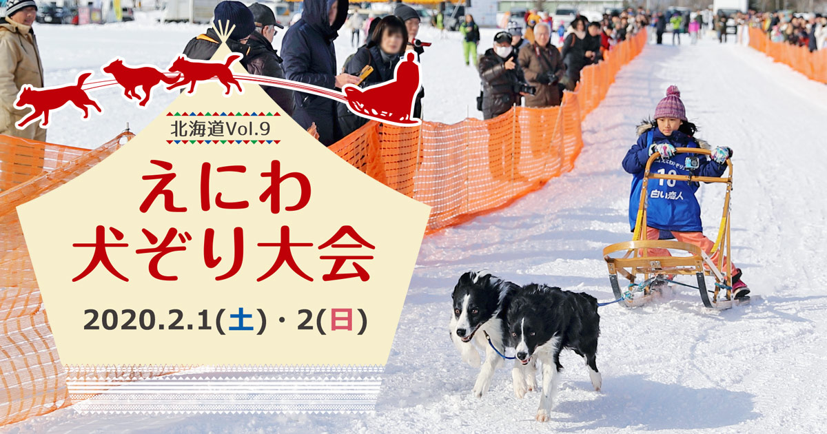えにわ犬ぞり大会 - 北海道 恵庭市での犬ぞり大会